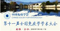 中国免疫学会第十一届全国免疫学学术大会