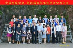 第四届中国免疫学会青年学者论坛