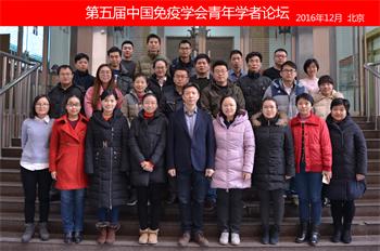 第五届中国免疫学会青年学者论坛