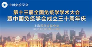 中国免疫学会第十三届全国免疫学学术大会暨中国免疫学会成立三十周年庆通知