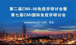 第二届CMI-NI免疫学研讨会暨第七届CMI 国际免疫学研讨会通知