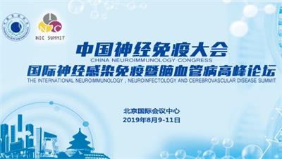 中国神经免疫大会国际神经感染免疫暨脑血管病高峰论坛通知