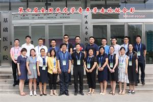 第七届中国免疫学会青年学者论坛纪要