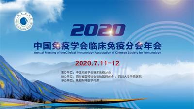 2020年中国免疫学会临床免疫分会年会