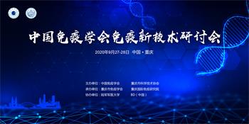 中国免疫学会免疫新技术研讨会