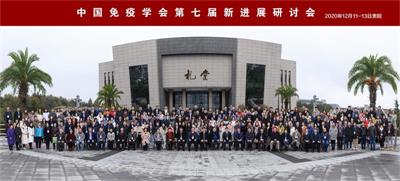 中国免疫学会第七届免疫学新进展研讨会纪要