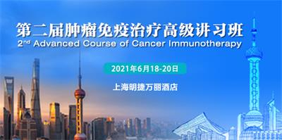 中国免疫学会第二届肿瘤免疫治疗高级讲习班