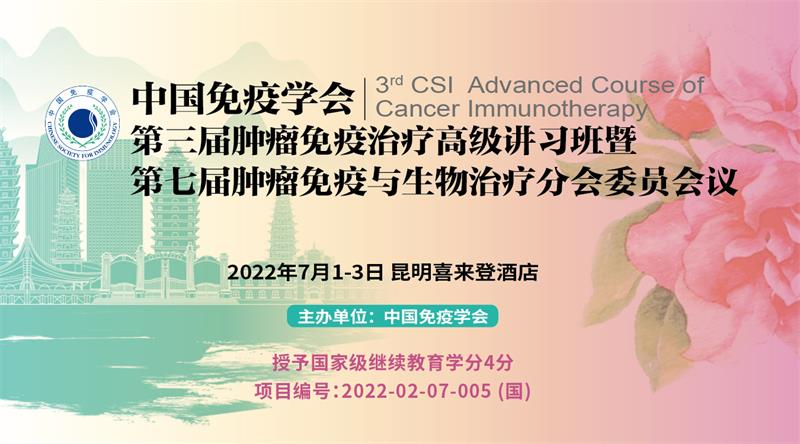 中国免疫学会第三届肿瘤免疫治疗高级讲习班暨第七届肿瘤免疫与生物治疗分会委员会议