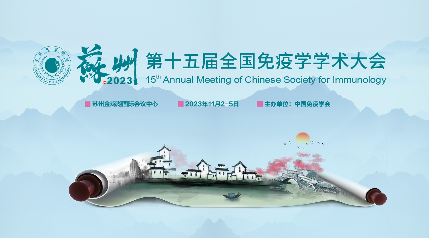 中国免疫学会第十五届全国免疫学学术大会