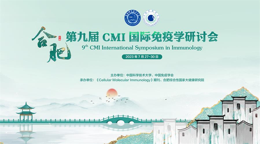 第九届CMI国际免疫学研讨会