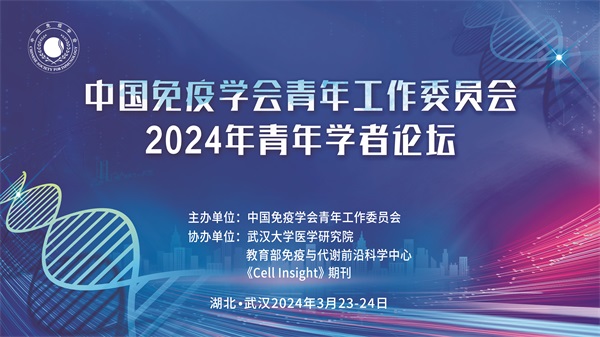 2024年中国免疫学会青年工作委员会“青年学者论坛”第一轮通知