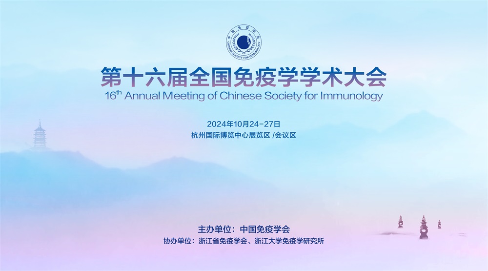 中国免疫学会第十六届全国免疫学学术大会招商书