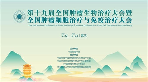 第十九届全国肿瘤生物治疗大会暨全国肿瘤细胞治疗与免疫治疗大会 第十九届全国肿瘤生物治疗大会暨全国肿瘤细胞治疗与免疫治疗大会