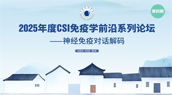 2025年度CSl免疫学前沿系列论坛（第四期）——神经免疫对话解码