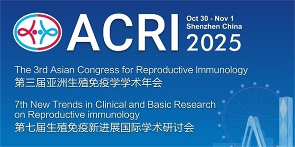 第三届亚洲生殖免疫学学术年会（ACRI 2025）暨第七届生殖免疫新进展国际学术研讨会