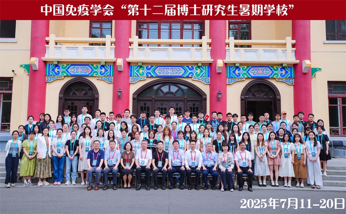 中国免疫学会第十二届博士研究生暑期学校纪要
