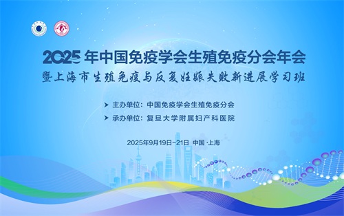 2025年中国免疫学会生殖免疫分会年会暨上海市生殖免疫与反复妊娠失败新进展学习班