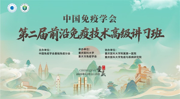 中国免疫学会第二届前沿免疫技术高级讲习班（第一轮通知）
