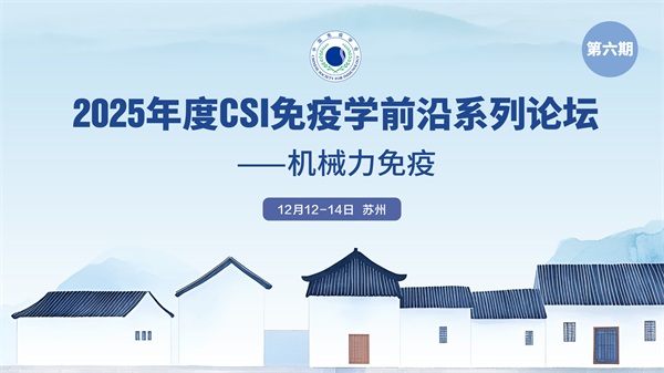 2025年度CSI免疫学前沿系列论坛(第六期)——机械力免疫 2025年度CSI免疫学前沿系列论坛(第六期)——机械力免疫