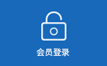 会员登录