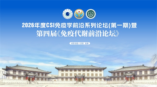 2026年度CSI免疫学前沿系列论坛（第一期）暨第四届《免疫代谢前沿论坛》