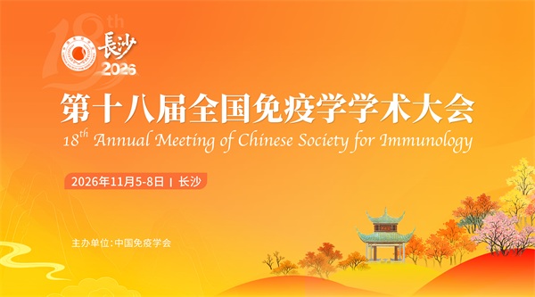 中国免疫学会第十八届全国免疫学学术大会