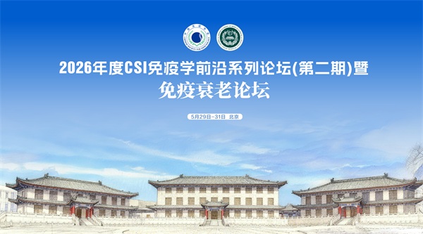2026年度CSI免疫学前沿系列论坛(第二期)暨免疫衰老论坛 2026年度CSI免疫学前沿系列论坛(第二期)暨免疫衰老论坛