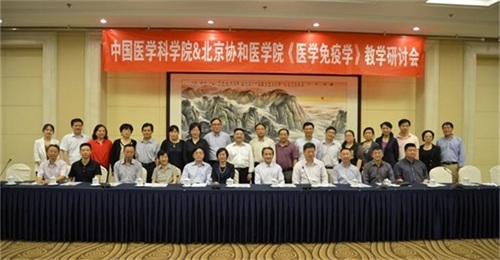 中国医学科学院&北京协和医学院《医学免疫学》教学研讨会纪要