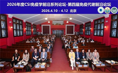 2026年度CSI免疫学前沿系列论坛（第一期）暨第四届《免疫代谢前沿论坛》成功举行