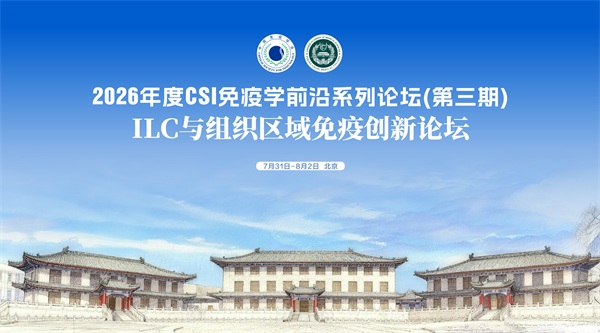 2026年度CSI免疫学前沿系列论坛（第三期）-ILC与组织区域免疫创新论坛