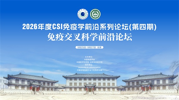 2026年度CSI免疫学前沿系列论坛（第四期）-免疫交叉科学前沿论坛